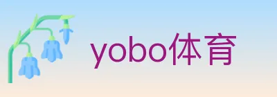 yobo体育 logo
